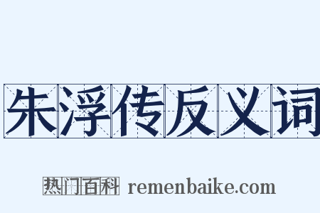 朱浮传反义词是什么意思的图片